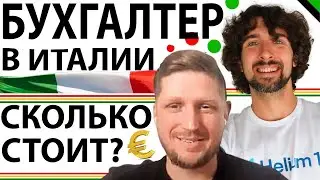 Сколько Стоят Услуги Бухгалтера В Итлаии По Продажам В Интернете И Насколько Он Нужен Для Бизнеса