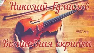Волшебная скрипка