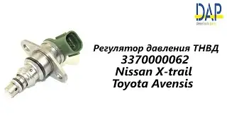 Регулятор давления ТНВД Ниссан Икстрэйл (Nissan X-trail) DAP