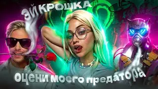 ГАЙД КАК ПИКАПИТЬ ДЕВУШЕК В APEX LEGENDS