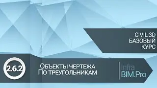 2.6.2 Объекты чертежа. По треугольникам