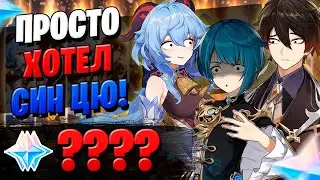 ПО МОЕМУ ЭТО НЕ СИН ЦЮ | ОТКРЫТИЕ ЧЖУН ЛИ И ГАНЬ ЮЙ | Genshin Impact 2.4