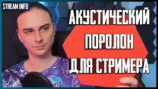 Как Уменьшить Эхо в Комнате Стримера и Контентмейкера