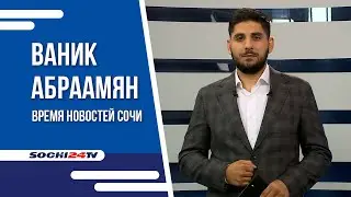 ГАЗА НЕ БУДЕТ | ГДЕ ЕГО ОТКЛЮЧАТ? | ВРЕМЯ НОВОСТЕЙ СОЧИ 05.09.23 | ВАНИК АБРААМЯН