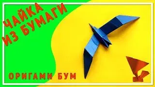 Чайка из бумаги ,как сделать чайку оригами.