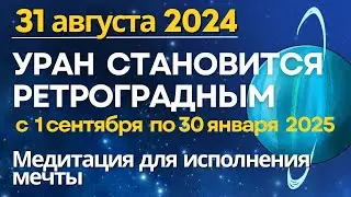 31 августа: канун перехода Урана в ретроградное движение. Практика для исполнения Мечты