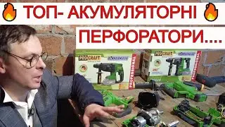 За 60💲 Кращі Акумуляторні Перфоратори ProCraft 🔥🔥🔥