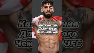 Как Испания дала нового чемпиона UFC 