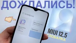 🔥MIUI 12.5 Global Обзор и Установка! На Redmi Note 8 Pro (без разблокировки, через 3 точки)