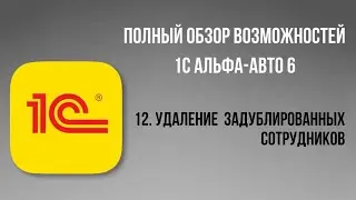 Полный обзор 1С Альфа-Авто 6.  12 - Удаление задублированных сотрудников.