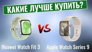 Huawei Watch Fit 3 и Apple Watch Series 9 \ Сходства и различия умных часов