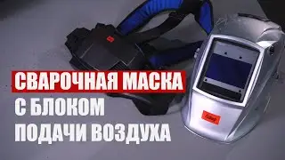 Сварочная маска с блоком подачи воздуха