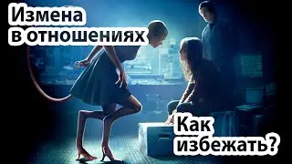 Измена в отношениях. Почему происходят измены, как избежать?