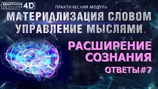 МАТЕРИАЛИЗАЦИЯ СЛОВОМ. УПРАВЛЕНИЕ МЫСЛЯМИ/ MATERIALIZATION BY WORD. THOUGHT MANAGEMENT