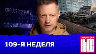 Редакция. News: 109-я неделя