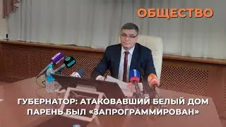 Губернатор: атаковавший Белый дом парень был «запрограммирован»