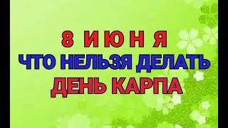 8 ИЮНЯ - ЧТО НЕЛЬЗЯ  И МОЖНО ДЕЛАТЬ В  ДЕНЬ КАРПА-КАРПОЛОВА / ТАЙНА СЛОВ