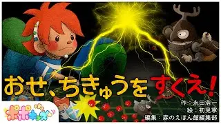 【絵本】おせ、ちきゅうをすくえ！【読み聞かせ】【コークのITリテラシー絵本シリーズ】