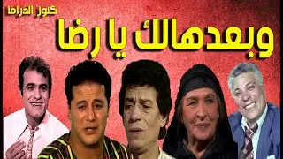 التمثيلية الفكاهية وبعدهالك يا رضا | وائل نور - محمد ابوالحسن- امينة رزق - رأفت فهيم-عبدالوهاب خليل