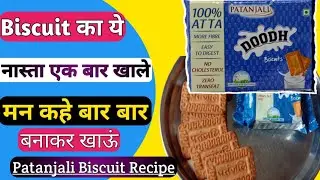 Biscuit ll How To Make Biscuit Recipe ll  पतंजलि बिस्कुट का ऐसा नास्ता बिलकुल नया तरीका Patanjali🇮🇳🔥