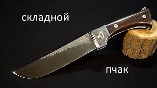 Складной нож-пчак своими руками.  DIY folding knife.