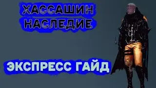 Хасашин Наследие Экспресс Гайд Black Desert 2021