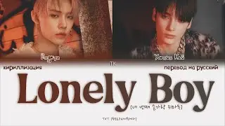 TXT – Lonely Boy [ПЕРЕВОД НА РУССКИЙ/КИРИЛЛИЗАЦИЯ Color Coded Lyrics]