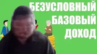 Маргинал про безусловный базовый доход