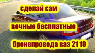 вечные бесплатные бронепровода на ваз 2110