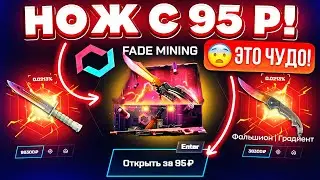 MYCSGO ВЫБИЛ НОЖ за 50.000 с КЕЙСА за 95 РУБЛЕЙ! MYCSGO ЭТО ПОДКРУТКА!?