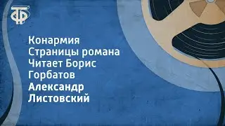 Александр Листовский. Конармия. Страницы романа. Читает Борис Горбатов (1980)