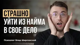 Страх уйти из найма и заняться своим делом. Что делать?