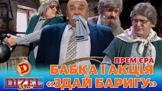 🔥 ПРЕМʼЄРА 🔥 БАБКА І АКЦІЯ ⚡ «ЗДАЙ БАРИГУ»😈 Дизель шоу 133 від 10.11.23