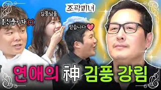 꼰대인 줄 알았던 김풍이 알고보니 연애의 신? JB들에게 드디어 풍신강림!!! | 조곽미녀 EP.05