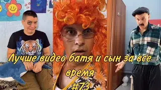 ПОДБОРКА ЛУЧШИХ ПРИКОЛОВ 2024. БАТЯ и сын #73