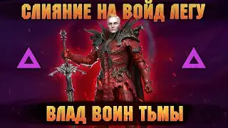 Слияние на ВОЙД ЛЕГУ - Влад Воин тьмы из частиц - RAID Shadow Legends