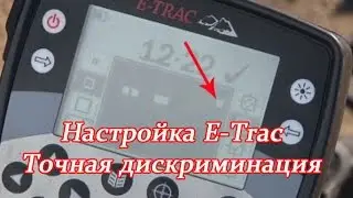 Обучаем и настраиваем E-Trac. Точная маска дискриминации. Учебный фильм 5.