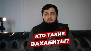 Кто такие ваххабиты? ЧЕТКО! Шамиль Силтинский