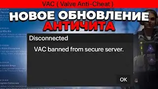 НОВОЕ ОБНОВЛЕНИЕ АНТИЧИТА, ИЗ-ЗА КОТОРОГО ВЫДАЛИ ЛОЖНЫЕ БАНЫ 🔥 (CS2)