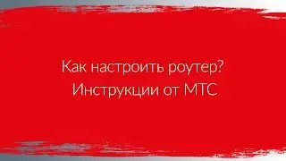 Как настроить роутер? | Инструкции от МТС