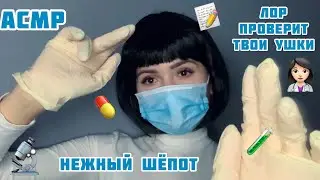 АСМР🔬Приём у ЛОРА/Проведу осмотр твоих ушей/ASMR/reception at the doctor/whisper