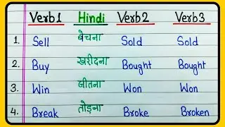 Verb forms 50 with Hindi meanings | Verb forms 50 | 50 Verbs | Verb1 Verb2 Verb3 | English Grammar
