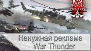 Ненужная реклама War Thunder и современная техника