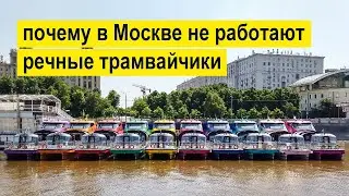 Почему в Москве не работают речные трамвайчики