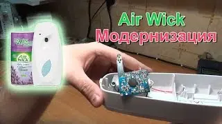 Air Wick Модернизация