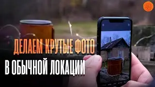 Как сделать крутые фото в ОБЫЧНОЙ локации №2 | Уроки мобильной фотографии