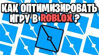 🤔КАК ОПТИМИЗИРОВАТЬ СВОЮ ИГРУ В ROBLOX🤔