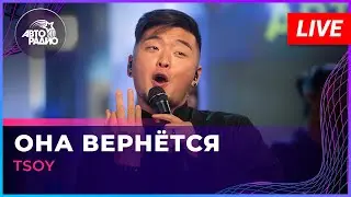 TSOY - Она Вернётся (LIVE @ Авторадио)