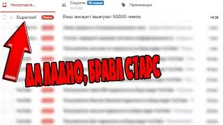 МНЕ НАПИСАЛ Supercell. БРАВЛ СТАРС ТЫ МЕНЯ ПУГАЕШЬ