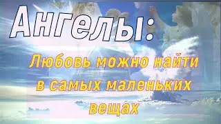 Ангелы: Любовь можно найти в самых маленьких вещах